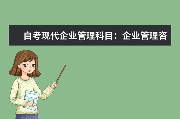 自考现代企业管理科目：企业管理咨询与诊断课程简介 自考会展管理科目：会展项目管理课程简介