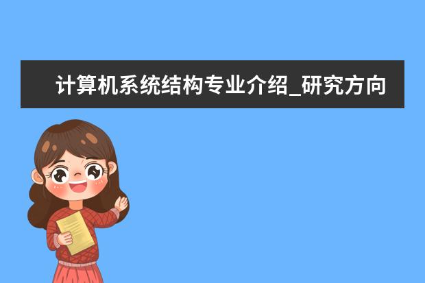 计算机系统结构专业介绍_研究方向_就业前景分析 通信与信息系统专业介绍_研究方向_就业前景分析