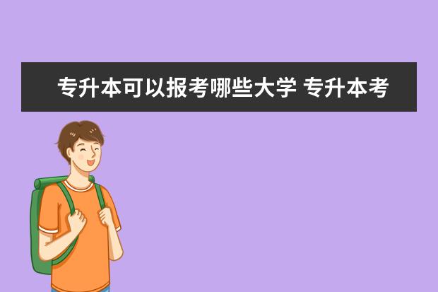 专升本可以报考哪些大学 专升本考试有什么意义