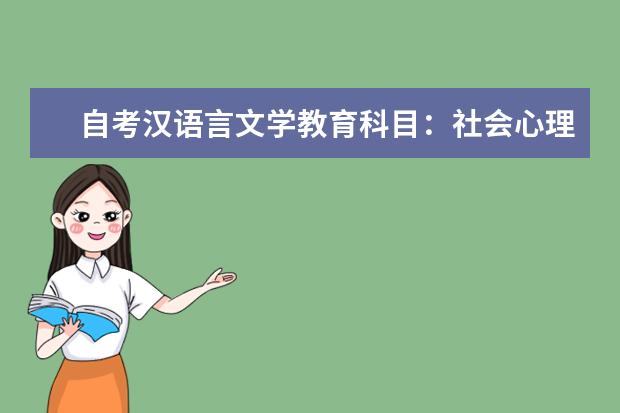 自考汉语言文学教育科目：社会心理学课程简介 自考计算机信息管理科目：计算机原理课程简介