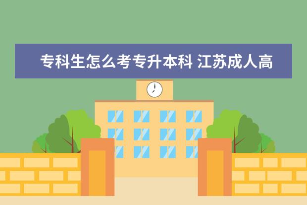 专科生怎么考专升本科 江苏成人高考专升本层次省控线上预填志愿投档分数线