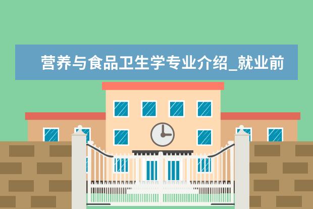 营养与食品卫生学专业介绍_就业前景分析 构造地质学专业介绍_研究方向_就业前景分析