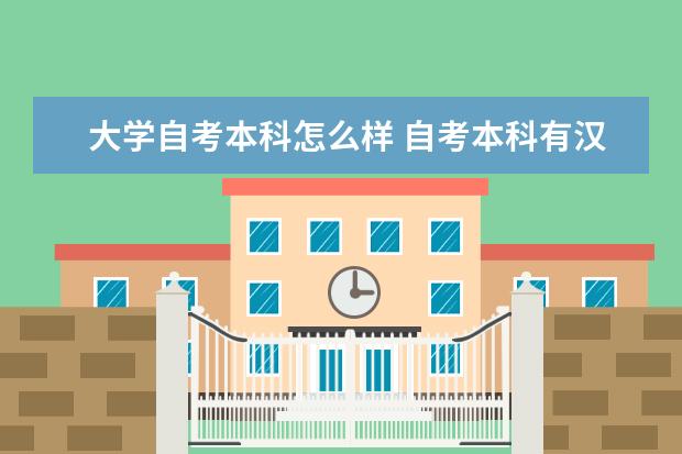 大学自考本科怎么样 自考本科有汉语言文学专业吗