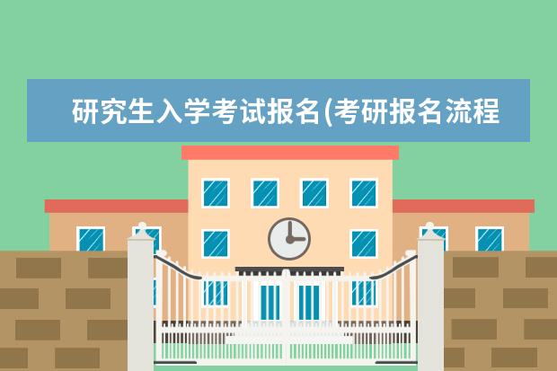 研究生入学考试报名(考研报名流程及注意事项) 434考研信息最全汇总)