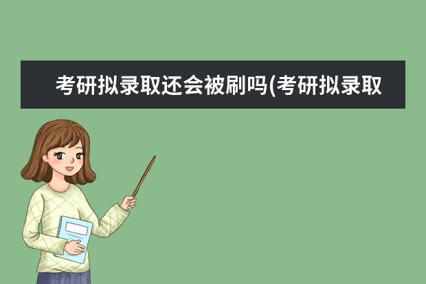 考研拟录取还会被刷吗(考研拟录取还能被刷吗) 研究生考试报考点选择(22考研考点考场安排公布)