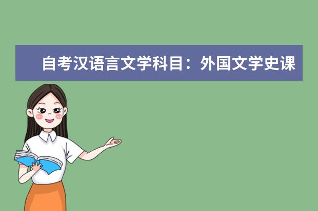 自考汉语言文学科目：外国文学史课程简介 自考采购与供应管理科目：采购与供应关系管理课程简介