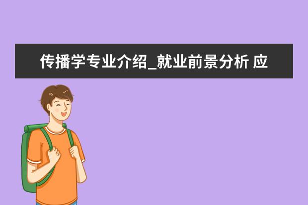 传播学专业介绍_就业前景分析 应用数学专业介绍_研究方向_就业前景分析