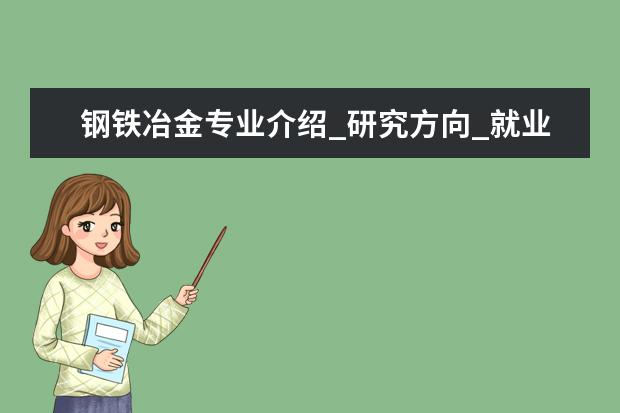 钢铁冶金专业介绍_研究方向_就业前景分析 检测技术与自动化装置专业介绍_研究方向_就业前景分析