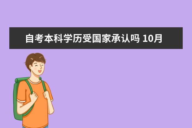 自考本科学历受国家承认吗 10月自考本科计算机类专业毕业设计导师安排