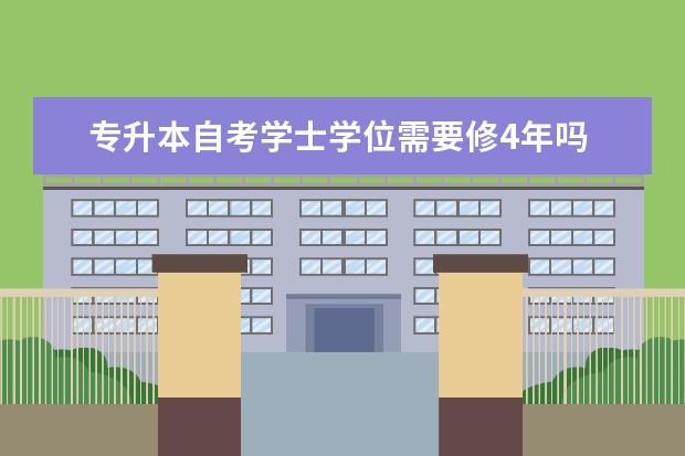 专升本自考学士学位需要修4年吗 自考法律科目：刑法学课程简介