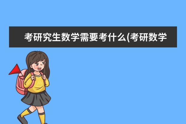 考研究生数学需要考什么(考研数学考些什么) 在职硕士研究生报考条件(在职研究生报考条件都有)