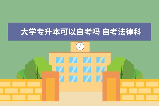 大学专升本可以自考吗 自考法律科目：中国法制课程简介