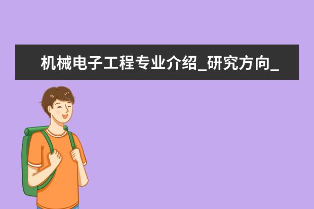 机械电子工程专业介绍_研究方向_就业前景分析 皮肤病与性病学专业介绍_就业前景分析