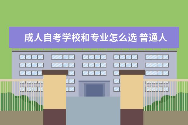 成人自考学校和专业怎么选 普通人可以自考药学吗