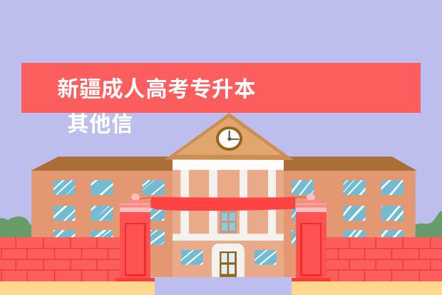 新疆成人高考专升本 
  其他信息：
  <br/>