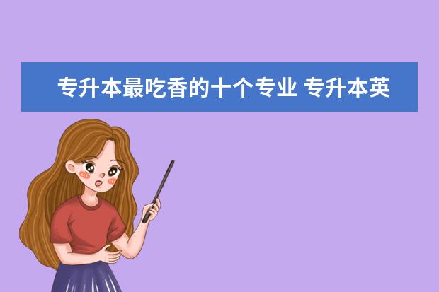 专升本最吃香的十个专业 专升本英语作文【精选4篇】