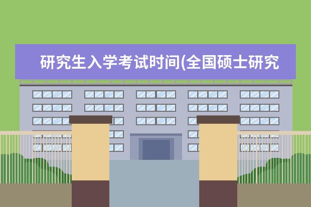 研究生入学考试时间(全国硕士研究生招生考试时间公布) 医学研究生考试科目(医学考研需要做哪些准备)