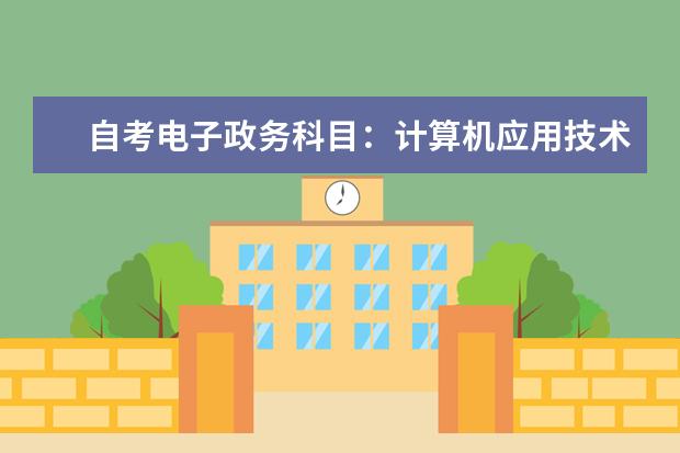 自考电子政务科目：计算机应用技术课程简介 自考会展管理科目：会展项目管理课程简介