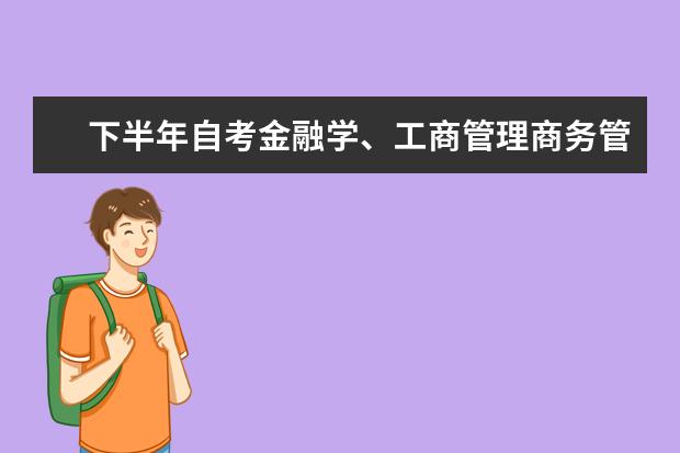 下半年自考金融学、工商管理商务管理毕业论文工作安排 自考国际旅游管理科目：旅游饭店财务管理课程简介