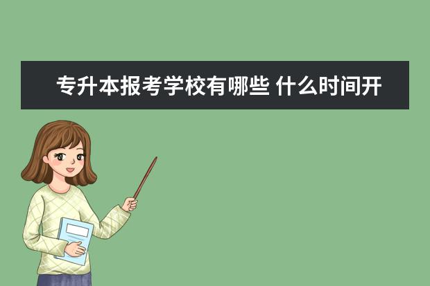 专升本报考学校有哪些 什么时间开始准备比较好