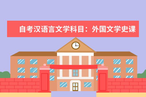 自考汉语言文学科目：外国文学史课程简介 自考国际旅游管理科目：旅游饭店财务管理课程简介