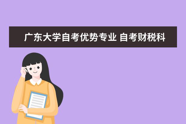 广东大学自考优势专业 自考财税科目：财务管理学课程简介