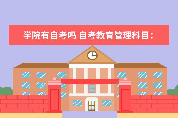 学院有自考吗 自考教育管理科目：学校管理学课程简介