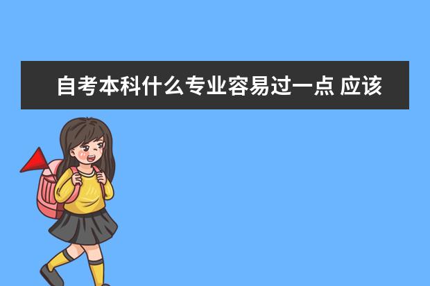 自考本科什么专业容易过一点 应该选什么专业比较好