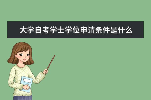 大学自考学士学位申请条件是什么 自考计算机网络科目：计算机网络原理课程简介