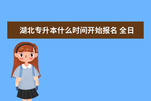 湖北专升本什么时间开始报名 全日制专升本难度大吗