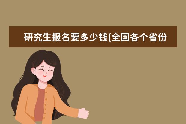 研究生报名要多少钱(全国各个省份考研报名费用汇总) 考什么研究生比较容易(最容易考研的6所大学)