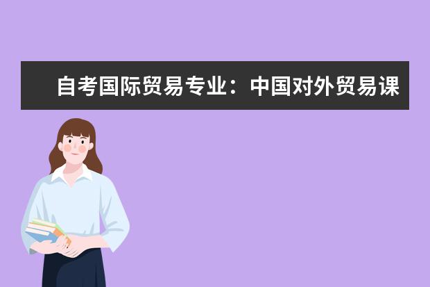 自考国际贸易专业：中国对外贸易课程简介 自考计算机及应用科目：计算机系统结构课程简介