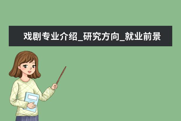 戏剧专业介绍_研究方向_就业前景分析 电力电子与电力传动专业介绍_研究方向_就业前景分析