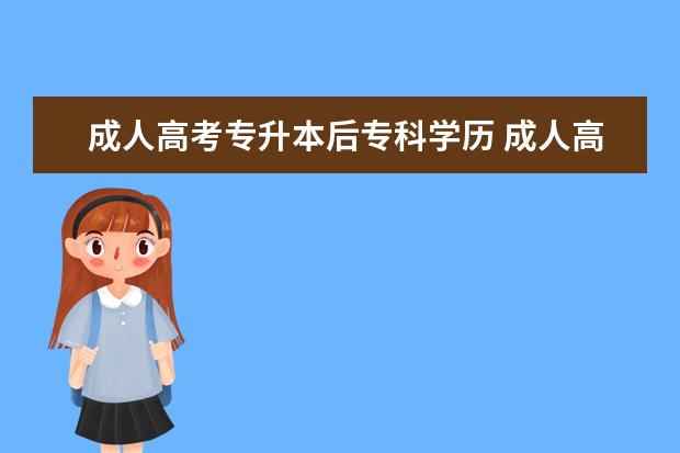 成人高考专升本后专科学历 成人高考考的专科可不可以专升本