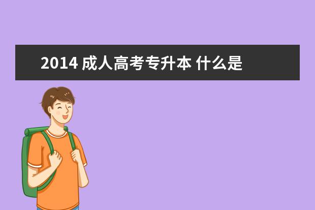 2014 成人高考专升本 什么是成人高考专升本,专升本有哪些途径?