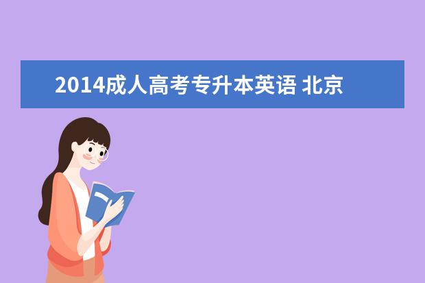 2014成人高考专升本英语 北京首都师范大学成人高考2014年新增两专业 - 百度...