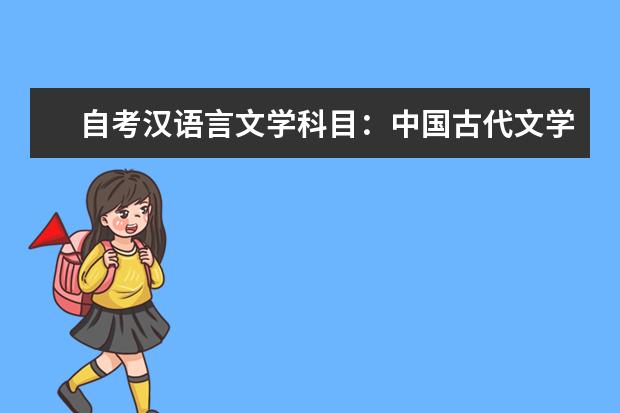 自考汉语言文学科目：中国古代文学史课程简介 自考计算机及应用科目：电子技术基础课程简介