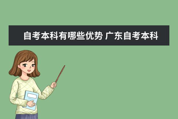 自考本科有哪些优势 广东自考本科什么学校都可以吗