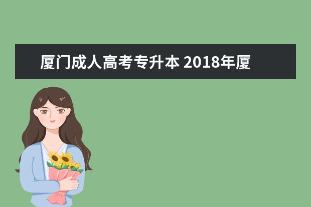 厦门成人高考专升本 2018年厦门成人高考专升本难吗?