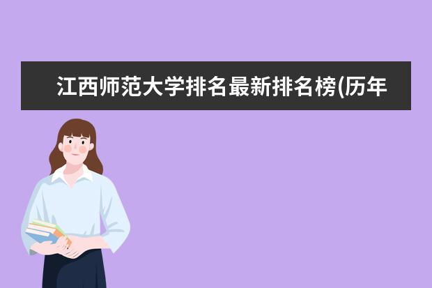 江西师范大学排名最新排名榜(历年排名数据整理) 广东师范大学排名最新排名一览表