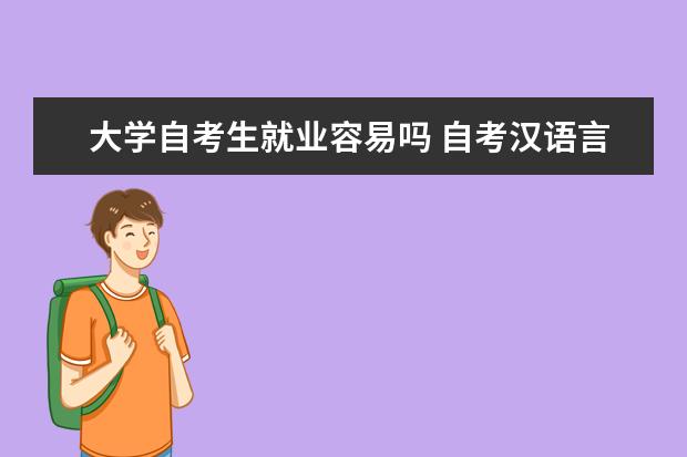 大学自考生就业容易吗 自考汉语言文学科目：语言学概论课程简介