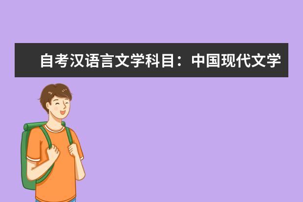 自考汉语言文学科目：中国现代文学史课程简介 自考物流管理科目：库存管理课程简介