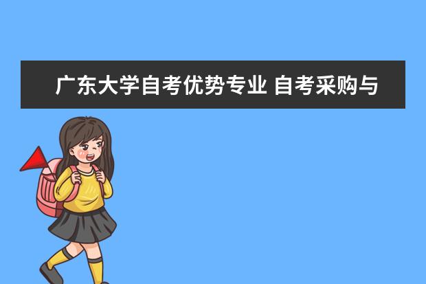 广东大学自考优势专业 自考采购与供应管理科目：物流英语课程简介