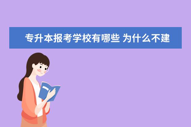 专升本报考学校有哪些 为什么不建议专升本