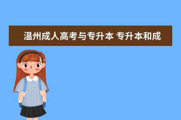 温州成人高考与专升本 专升本和成人高考有什么区别?