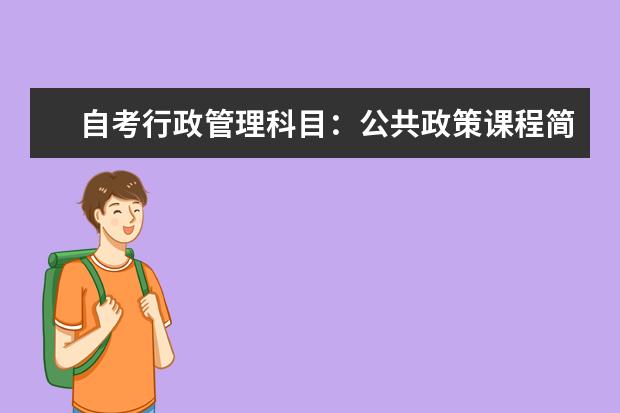 自考行政管理科目：公共政策课程简介 自考公共关系科目：公共关系案例课程简介