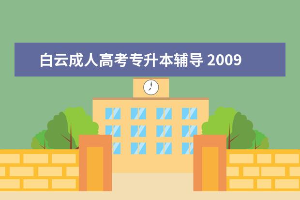 白云成人高考专升本辅导 2009年成人专升本考试广州市白云区有哪些考点? - 百...