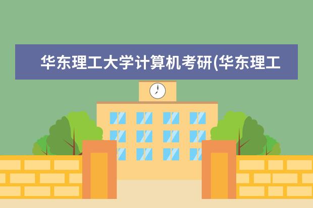 华东理工大学计算机考研(华东理工大学信息科学与工程学院电子信息考研经验) 大专两年后考研究生(专科生考研有哪些要注意)