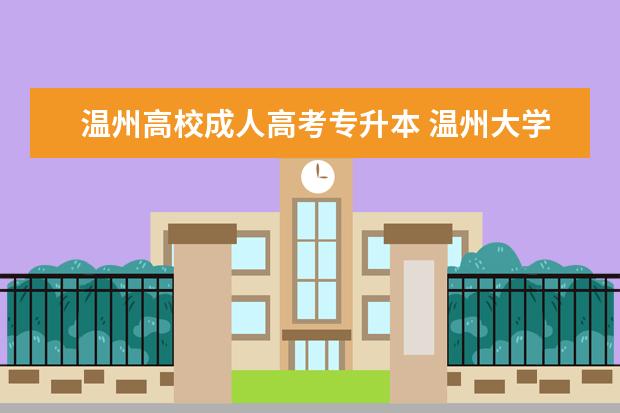 温州高校成人高考专升本 温州大学成人高考分数线