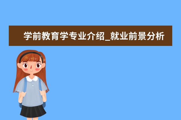 学前教育学专业介绍_就业前景分析 耳鼻咽喉科学专业介绍_就业前景分析